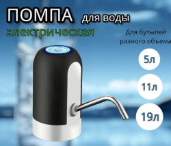 Электрическая USB Помпа для воды AWD объём 1.5л, 5.7л, 10л, 11.3л, 15л, 18.9л.